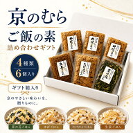 【グルメクーポン★30%OFF対象】ギフト 新商品 京のむら ご飯の素 詰め合わせ 4種類 6個入り ゆばごはん …