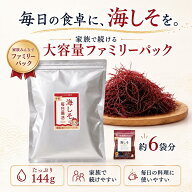 【人気商品 品薄】有機栽培 海しそ 144g 大容量 ファミリーパック 6袋分 まとめ買い 乾燥 海藻 有機JAS …