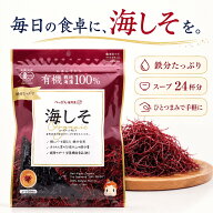 【人気商品 品薄】 有機栽培 海しそ 24g 乾燥 海藻 有機JAS べっぴん海野菜 あかねそう 鉄分 葉酸 ミネラ…
