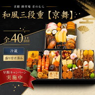 【9月早期予約 選べる佃煮セット他 豪華3点プレゼント】おせち 2027 お節 予約 冷蔵おせち 京都 和風 三…