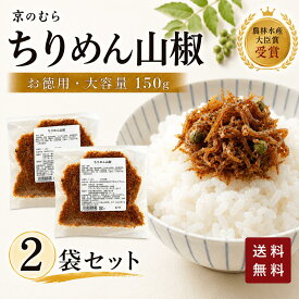 ちりめん山椒 150g 送料無料 京都 老舗 京佃煮 ご飯のお供 佃煮 ちりめんじゃこ 山椒 常温保存 おにぎり お弁当 朝ごはん 和風惣菜 惣菜 お取り寄せ 自宅用 大容量 ご飯のおとも メール便 お試し 贈り物