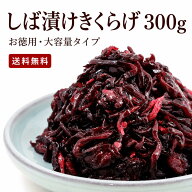 1,000円ポッキリ 送料無料 しば漬けきくらげ 300g ご飯のお供 佃煮 京都 老舗 京佃煮 きくらげ しば漬け …