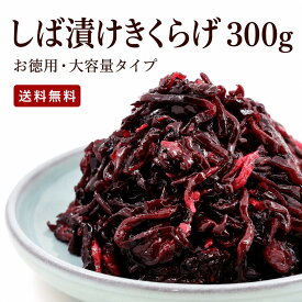 1,000円ポッキリ 送料無料 しば漬けきくらげ 300g ご飯のお供 佃煮 京都 老舗 京佃煮 きくらげ しば漬け 常温保存 おにぎり お弁当 朝ごはん 和風惣菜 惣菜 お取り寄せ 自宅用 大容量 コリコリ食感 メール便 お試し 漬物 京のむら