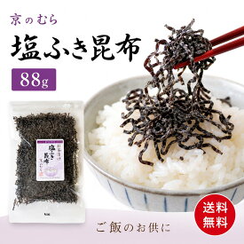 塩ふき昆布 88g 塩こんぶ 昆布佃煮 調味料 送料無料 京佃煮 佃煮 ご飯のお供 京都 野村佃煮 おにぎり お茶漬け お弁当 常温保存 メール便 買い回り