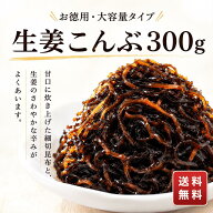生姜昆布 300g しょうがこんぶ 昆布佃煮 大容量 京佃煮 佃煮 ご飯のお供 京都 おにぎり お茶漬け お弁当 …