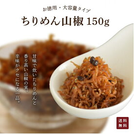 【公式】京都 創業90余年 野村佃煮 ちりめん山椒 150g ｜ 実山椒香る 京佃煮 ご飯のお供 おにぎり お茶漬け 常備菜 家庭用 贈答 手土産 京都の味 老舗品質 定番人気 保存しやすい パック まとめ買い歓迎 専門店の味 公式通販 正規品 直送 安心品質 佃煮 山椒 ちりめん