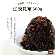生姜昆布 300g ｜お徳用 大容量 刻み生姜の爽やかな辛香 昆布の深い旨み 京佃煮 ご飯のお供 おにぎり お…
