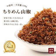 ちりめん山椒 150g | お徳用 大容量 お試し 佃煮 和風惣菜 惣菜 食品 実山椒香る 京佃煮 ご飯のお供 おに…