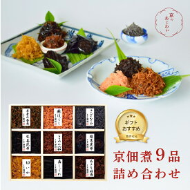 【公式】京のむら 詰め合わせ ギフト 大容量 京都 老舗 実山椒 王道 ご飯のお供 おにぎり お茶漬け 常備 化粧箱 のし対応 お歳暮 お中元 敬老の日 プレゼント 家族でたっぷり 贈答 人気 送料無料 まとめ買い 時短 便利 京佃煮 京都 野村佃煮 老舗 国産 常温保存 のし対応