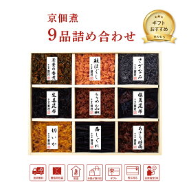 ご飯のお供 ギフト グルメ 和惣菜 ちりめん山椒 ちりめん 佃煮 詰め合わせ 京のあじわい 9品 内祝い 手土産 京佃煮 野村佃煮 お取り寄せ 贈答品 贈り物 食品ギフト 京都土産 ご挨拶 お歳暮 お中元 粗供養