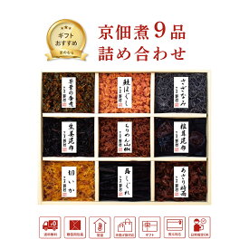 マラソン期間限定クーポン 佃煮 ギフト 京都 野村佃煮 京佃煮 9品 京のあじわい 詰合せ 大容量 老舗 王道 ご飯のお供 おにぎり お茶漬け 常備 化粧箱 のし対応 お歳暮 お中元 敬老の日 プレゼント 贈答 人気 送料無料 まとめ買い 老舗 常温保存 のし対応