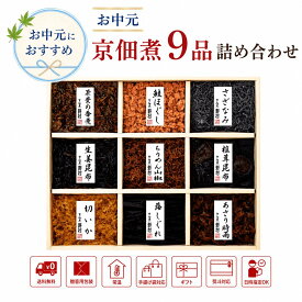 お中元 ギフト 佃煮 詰め合わせ 送料無料 京佃煮9品 京都 老舗 京の味わい ST-30 常温保存 ご飯のお供 ちりめん山椒 山椒こんぶ しば漬けきくらげ 和風惣菜 食品ギフト 内祝い 御礼 お取り寄せ 夏ギフト 贈答