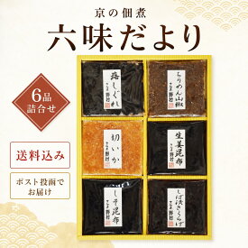 グルメ ギフト つくだに 六味だより 6品詰め合わせ 食べ比べ 内祝い 送料無料 京佃煮 ギフト 詰め合わせ ご飯のお供 京都 野村佃煮 のし対応 お中元 お歳暮 敬老の日