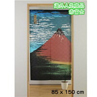 浮世絵のれん 赤富士 葛飾北斎 ロング (幅 85cm x 長さ 150 cm) 日本製 和風 富嶽三十六景 凱風快晴 リビング 玄関 外国人 お土産