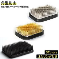 剣山 生け花 角型 大角（96 x 70 mm） 本格派 傷つけないゴムリング付き 花留 日本製