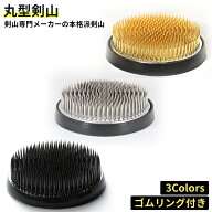 剣山 生け花 丸剣山 大丸（80mm） 本格派 傷付けないゴムリング付き 花留 日本製