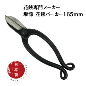 生け花用 花鋏 165mm 坂源 パーカー 華道 池坊 日本製 化粧箱・ハサミカバー付き
