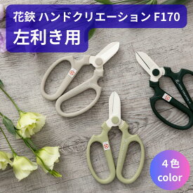 【左利き用】 花鋏 園芸ハサミ 坂源 ハンドクリエーション F170 日本製 170mm ガーデニング 生け花 グッドデザイン賞 化粧箱・ハサミカバー付き