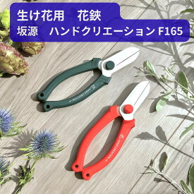 生け花用 花鋏 165mm 華道 坂源 ハンドクリエーション F165 凛 レッド モスグリーン 日本製 ハサミカバー付き