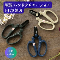【黒刃】 花鋏 園芸ハサミ 坂源 ハンドクリエーション F170 ガーデニング 生け花 日本製 化粧箱・ハサミ…
