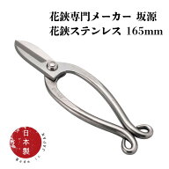 生け花用 花鋏 【坂源 ステンレス 165mm】 華道 池坊 日本製 化粧箱・ハサミカバー付き