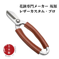 生け花用 花鋏 【坂源 レザーカスタム プロ】 165mm 華道 池坊 日本製 化粧箱・ハサミカバー付き