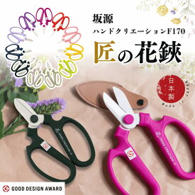 花鋏 園芸ハサミ 【坂源 ハンドクリエーション F170】 日本製 170mm ガーデニング 生け花 グッドデザイン賞 化粧箱・ハサミカバー付き