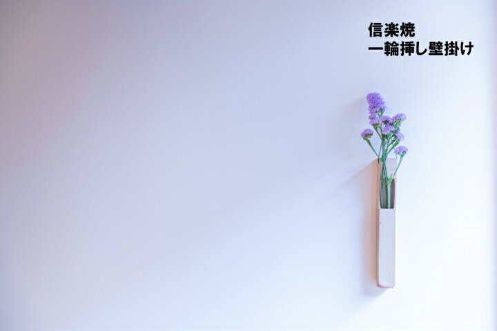 楽天市場 一輪挿し 花瓶 壁掛け 信楽焼 陶器 花器 フラワーベース ３種類 京都花明かり Wa Style 楽天市場店