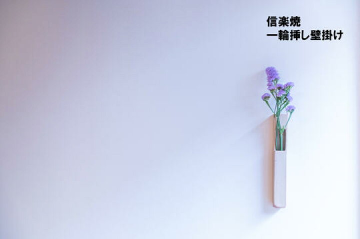 楽天市場 一輪挿し 花瓶 壁掛け 信楽焼 陶器 花器 フラワーベース ３種類 京都花明かり Wa Style 楽天市場店