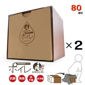 非常用簡易トイレ ポイレ 80回分 BOXタイプ(2箱セット)＋携帯用10Pセット 防災用品 災害 震災 備蓄 断水 アウトドア キャンプ レジャー 女性 子供 小 大 便 消臭 抗菌 凝固剤 携帯 非常用 日本製 おすすめ 送料無料