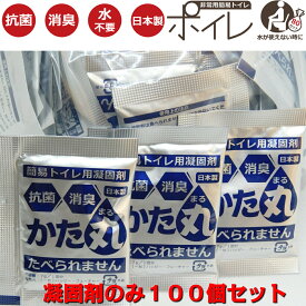 非常用簡易トイレ 凝固剤 のみ 100個セット　　ポイレ 防災用品 備蓄 消臭 抗菌 災害 震災 断水 携帯トイレ アウトドア キャンプ 女性 子供 大 小 便 おすすめ 日本製 送料無料