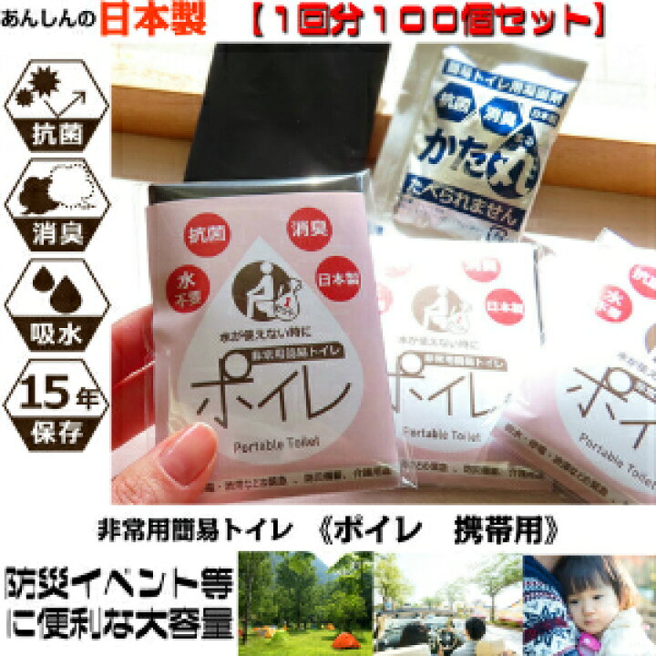 楽天市場】携帯トイレ ポイレ 1回用100個セット 防災用品 簡易トイレ 消臭 抗菌 災害 震災 備蓄 断水 アウトドア キャンプ レジャー 介護 女性 子供 小 大 便 凝固剤 非常 日本製 おすすめ 領収書 送料無料 : 京凛 楽天市場店 楽天市場】携帯トイレ ポイレ 1回用100個セット 防災用品 簡易トイレ 消臭 抗菌 災害 震災 備蓄 断水 アウトドア キャンプ レジャー 介護 女性 子供 小 大 便 凝固剤 非常 日本製 おすすめ 領収書 送料無料 : 京凛 楽天市場店