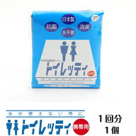 トイレッティ 携帯用 1回分 おためし1個 簡易トイレ　アウトドア　キャンプ　レジャー　女性　子供　小　…