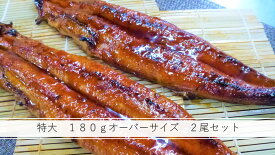 送料無料！180g特大！ 炭火手焼き うなぎ 蒲焼 (長焼き) 2尾セット