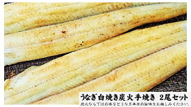 送料無料！うなぎ白焼 炭火手焼き(長焼き) 2尾セット