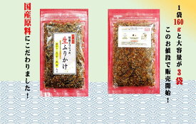 人気の商品！ご飯のお供に 生ふりかけ 　1袋160g×3袋セット