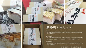 鯖寿司食べ比べセット鯖寿司・鯖かぶら寿司柚庵焼鯖寿司