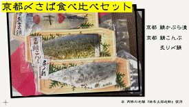 超人気！特大 さば昆布・ 京都鯖かぶら漬・炙りしめ鯖 しめ鯖3枚セット