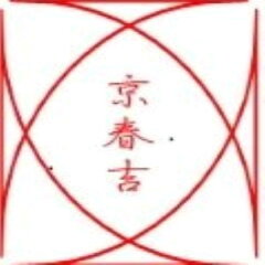 京・春吉