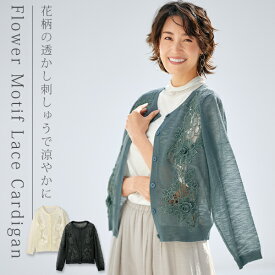 カーディガン 40代 50代 60代 70代 80代 ミセスファッション シニアファッション 大人 おしゃれ レディース 春夏 服 / モチーフレースカーディガン