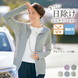 パーカー 40代 50代 60代 70代 80代 ミセスファッション シニアファッション 大人 おしゃれ レディース 春夏 服 /機能素材日除けパーカー