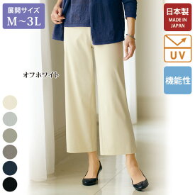 日本製 パンツ 40代 50代 60代 70代 ミセスファッション シニアファッション おしゃれ /東レ「クールモーション(R)」ストレッチセミワイドパンツ / 大きいサイズ M L LL 3L 母の日 プレゼント 実用的 ギフト
