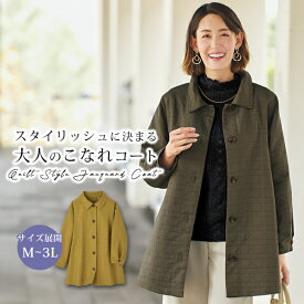 コート アウター ジャケット レディース おしゃれ 秋冬 40代 50代 60代 70代 ミセスファッション シニアファッション キルト きれいめ こなれ かわいい ジャカード スマート Aライン ステンカラー キルト風ジャカードコート