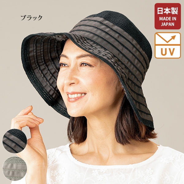 日本製 ミセスファッション おしゃれ UV 帽子 レディース 春夏   洗えるブレードキャペリン   50代 60代 70代 80代 シニアファッション