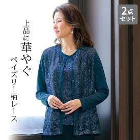 アンサンブル カーディガン レディース 大人 おしゃれ レディース 春秋 50代 60代 70代 80代 ミセスファッション シニアファッション 婦人 服 エレガント きれいめ 上品 ペイズリーレースプリント切替カットソーアンサンブル◎