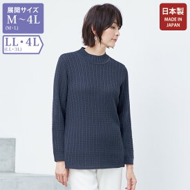 大人 おしゃれ ニット レディース 秋冬 / ケーブル編みニットプルオーバー / 大きいサイズ LL 4L / 50代 60代 70代 80代 ミセス シニア ファッション 百貨店販売商品