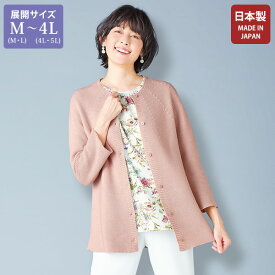 カーディガン トップス レディース 日本製 上質 ベーシック シンプル 大人 おしゃれ 春 秋冬 50代 60代 70代 80代 ミセス シニア ファッション 百貨店販売商品 ニットカーディガン 大きいサイズ M LL 3L