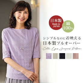 プルオーバー トップス インナー レディース おしゃれ 春夏 ミセス シニア ファッション 40代 50代 60代 70代 80代 日本製 上質 ジャカード ベーシック 大人 こなれ 母の日 ギフト プレゼント 綿100％ リンクスジャカードプルオーバー