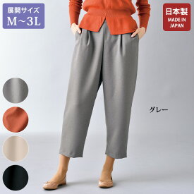 日本製 おしゃれ ボトム レディース / 日本製ウールライクコクーンパンツ / 大きいサイズ M L LL 3L / 40代 50代 60代 70代 ミセスファッション シニアファッション 服