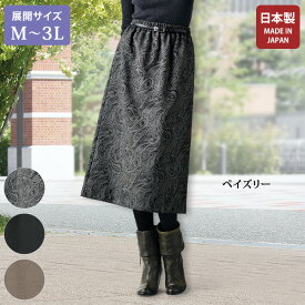おしゃれ ボトム レディース / 日本製はっ水お出かけAラインスカート / 大きいサイズ M L LL 3L / 40代 50代 60代 70代 ミセスファッション シニアファッション 服
